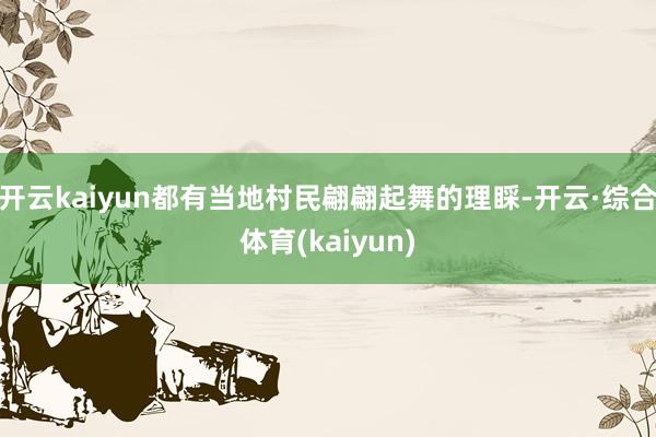 开云kaiyun都有当地村民翩翩起舞的理睬-开云·综合体育(kaiyun)