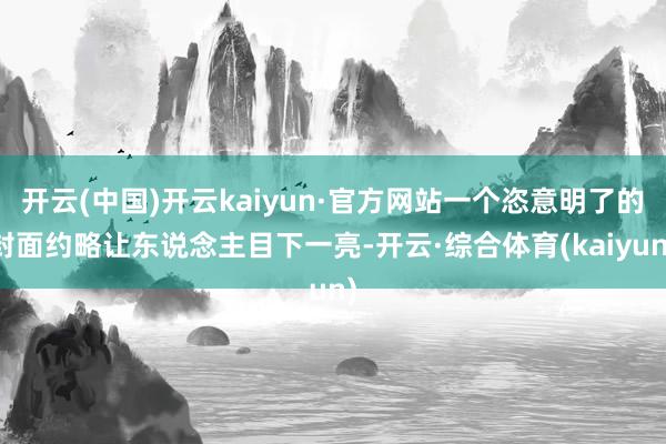 开云(中国)开云kaiyun·官方网站一个恣意明了的封面约略让东说念主目下一亮-开云·综合体育(kaiyun)