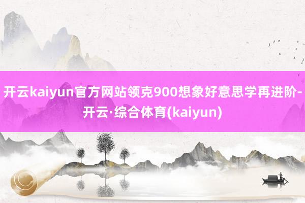 开云kaiyun官方网站领克900想象好意思学再进阶-开云·综合体育(kaiyun)