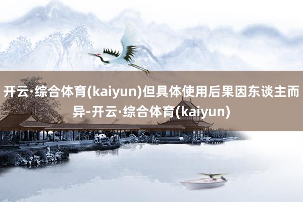开云·综合体育(kaiyun)但具体使用后果因东谈主而异-开云·综合体育(kaiyun)