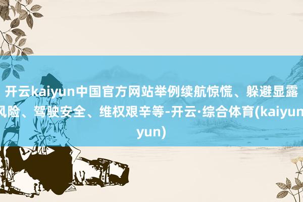 开云kaiyun中国官方网站举例续航惊慌、躲避显露风险、驾驶安全、维权艰辛等-开云·综合体育(kaiyun)