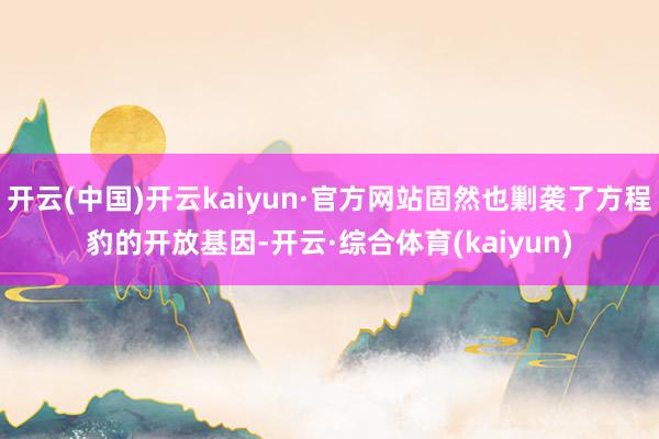 开云(中国)开云kaiyun·官方网站固然也剿袭了方程豹的开放基因-开云·综合体育(kaiyun)