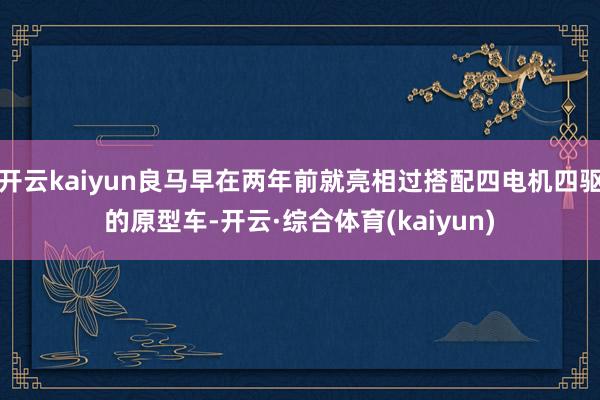 开云kaiyun良马早在两年前就亮相过搭配四电机四驱的原型车-开云·综合体育(kaiyun)
