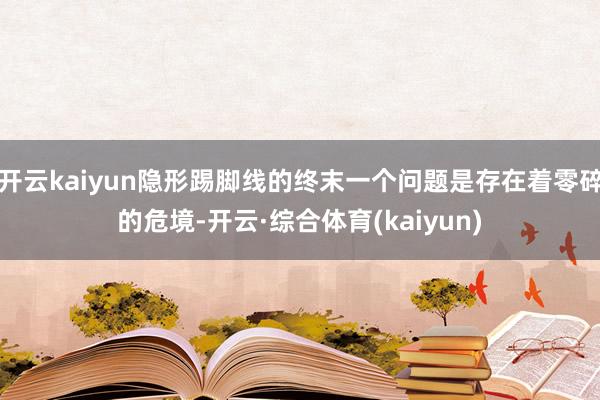开云kaiyun隐形踢脚线的终末一个问题是存在着零碎的危境-开云·综合体育(kaiyun)